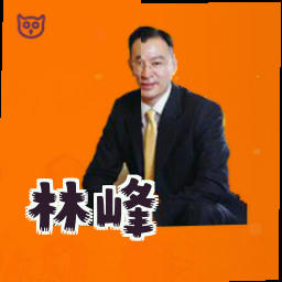 林峰