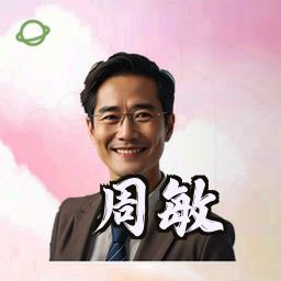 周敏