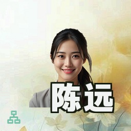 陈远